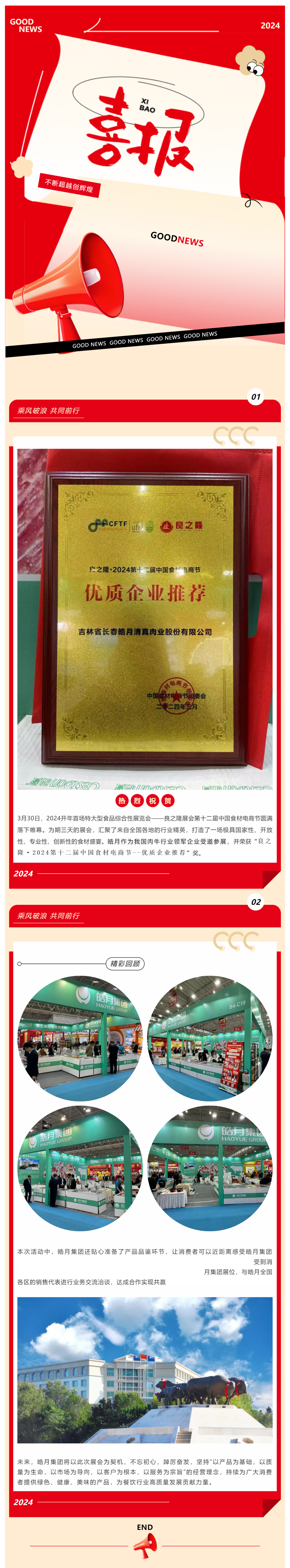 【展會(huì )總結】良之隆完美收官，皓月集團載譽(yù)而歸！_美編助手(1).png