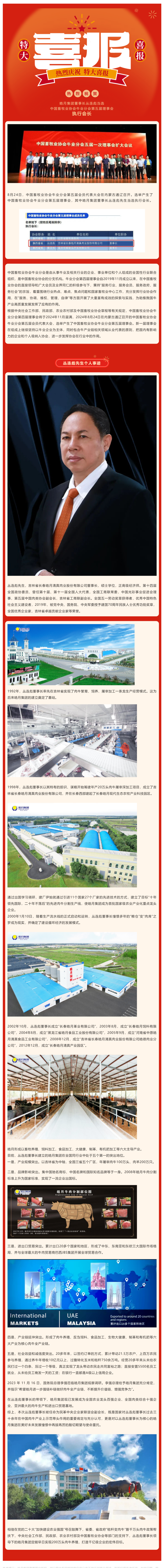 【喜報】皓月集團董事長(cháng)叢連彪當選中國畜牧業(yè)協(xié)會(huì )牛業(yè)分會(huì )第五屆理事會(huì )執行會(huì )長(cháng)_美編助手.png